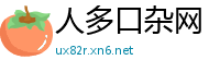 人多口杂网